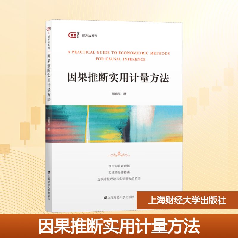 【官方正版】因果推断实用计量方法 (加)邱嘉平著 因果推断常用计量方法图解与概览/线性回归理解和运用书籍 上海财经大学出版社