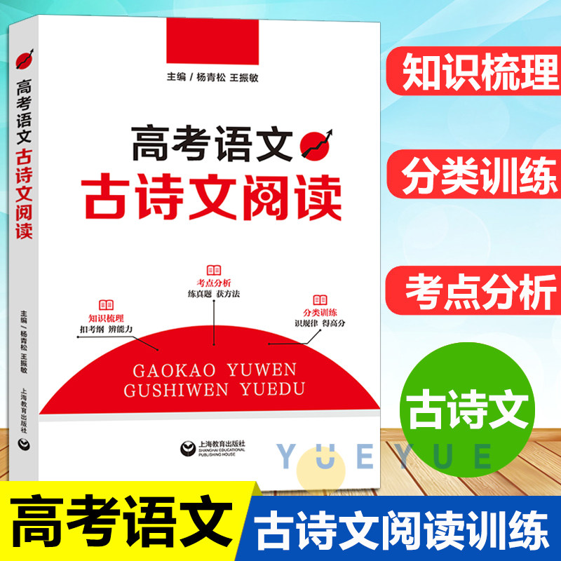 高考语文古诗文阅读 文言文古诗词鉴赏专项训练习题 高三语文总复习辅导资料书 高中阅读真题考点分析专题训练 上海教育出版社
