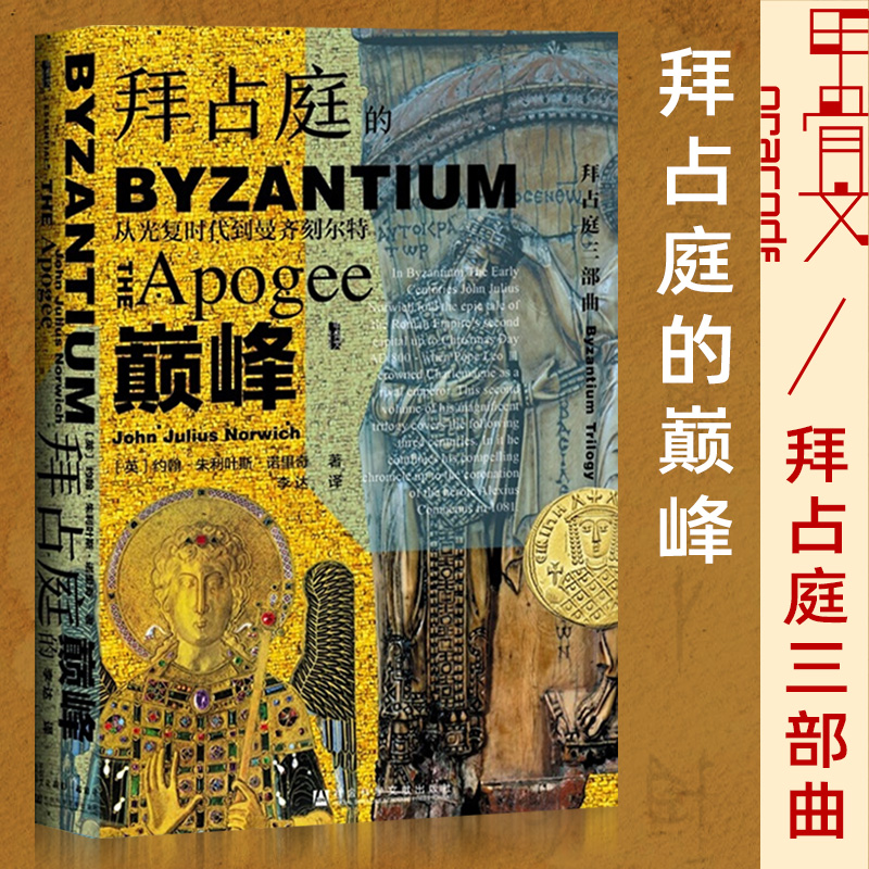 甲骨文丛书·拜占庭的从光复时代到曼齐刻尔特约翰朱利叶斯诺里奇拜占庭三部曲丛书历史世界史书籍社会科学文献出版社