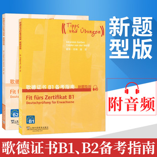 外教社 歌德证书B1备考指南+歌德证书B2备考指南 新题型版 共2本书 新题型版 歌德语言证书欧标德语等级考试指导 歌德学院德语考试