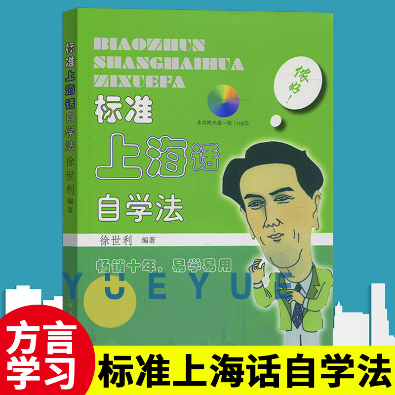 上海话自学教材