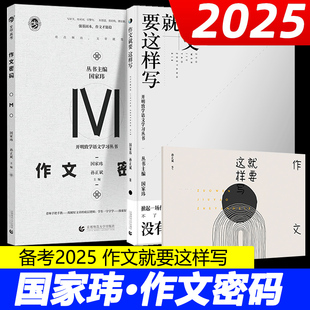 2025备考国家玮作文就要这样写 高考语文写作方法与技巧指导书范文范本作文素材语文高三复习资料育甲高考 高考满分作文写作模板