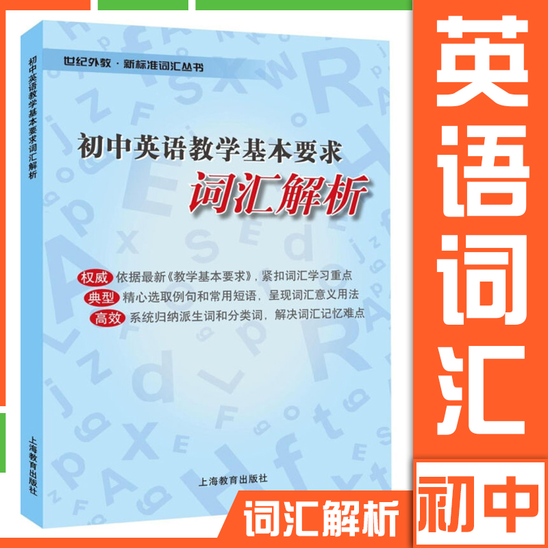 新标准词汇丛书 初中英语教学基本要求词汇解析 上海教育出版社 上海中考词汇学习使用 初中初一初二初三英语词汇手册图书籍