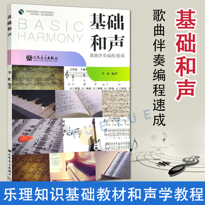正版现货 基础和声 歌曲伴奏编配速成 乐理知识和声学教程全国普通院校素质教育规划教材普通高校职业院校适用书籍 人民音乐出版社
