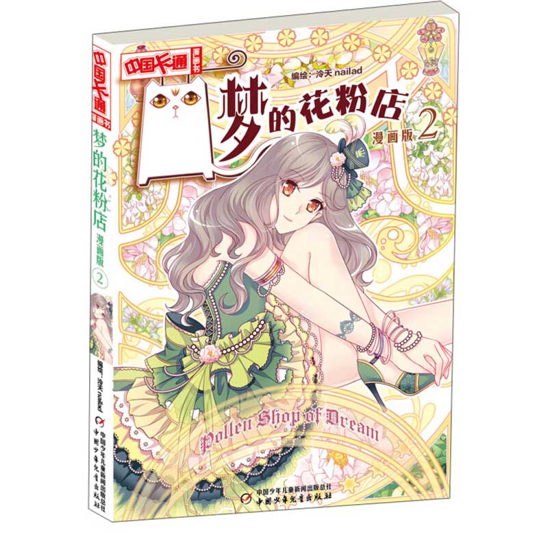 梦的花粉店 漫画版2 泠天nailad 儿童版动漫中国卡通少儿漫画故事小学生6-7-9-10-12岁少女女生青春校园小说月影马戏团同款书籍