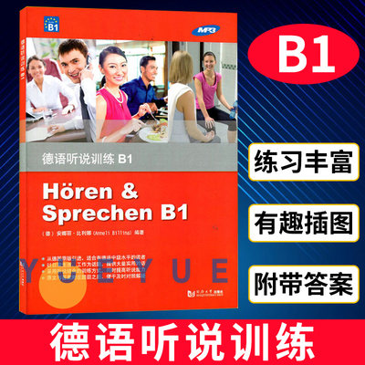 德语听说训练B1 同济大学出版社 欧标德语B1级 德语日常会话 中级德语学习书籍 德语专业低年级学生德语听力德语口语专项训练教材