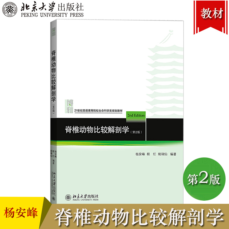 北大版 脊椎动物比较解剖学 第2版第二版 杨安峰/程红/姚锦仙 北京大学出版社 高等院校生命科学系列教材 脊椎动物解剖学教材 书籍
