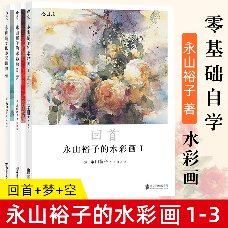 永山裕子的水彩画1-3回首+梦+空 水彩画技法书 水彩画自学零基础教程书 水彩书籍教材入门 水彩临摹画册 水粉画集素描绘画入门书