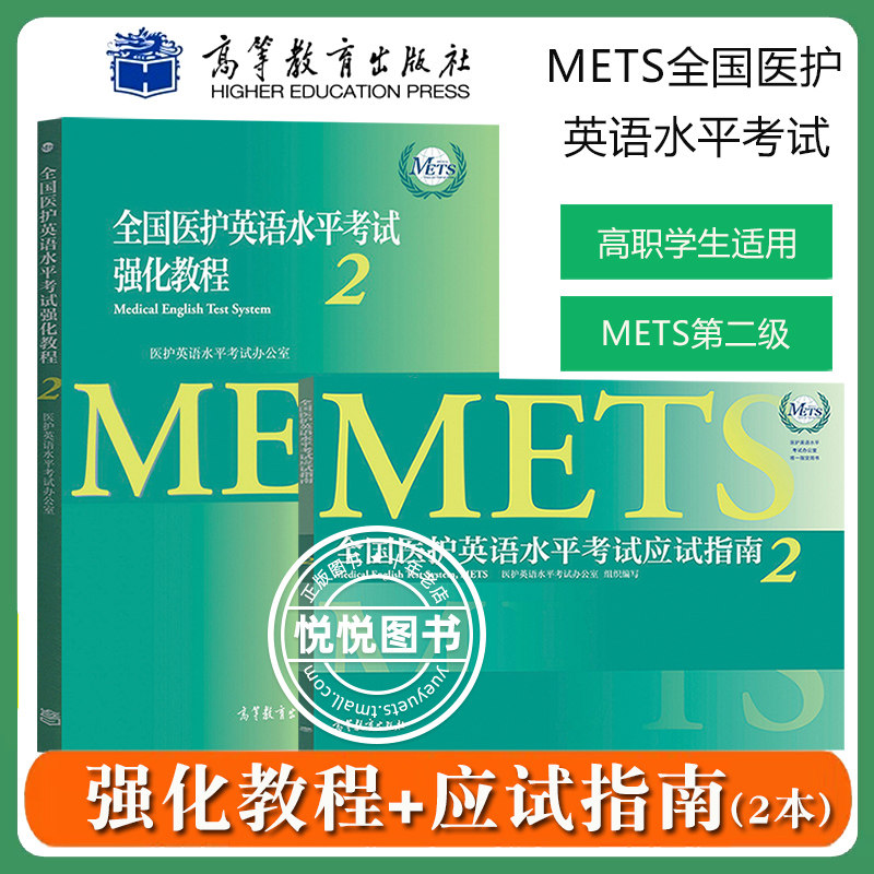 全国医护英语水平考试强化教程2+应试指南第二级METS办公室高等教育出版社METS证书METS2级考试标准强化教程高职高专医学英语教材_虎窝淘