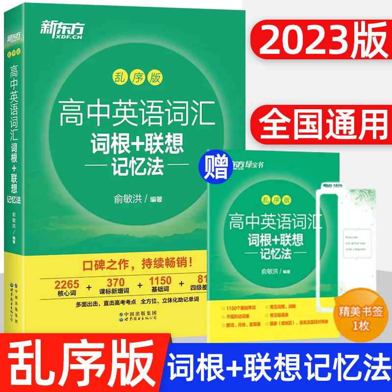 新东方2023版高中英语词汇词根+联想记忆法乱序版 备考2022高考单词书3500考纲词汇俞敏洪绿宝书籍2023新版词汇高考单词记忆手册