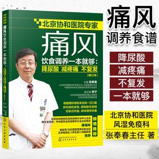 痛风饮食调养一本就够 降尿酸 减疼痛 不复发 修订本 张奉春 痛风食谱 痛风病人饮食原则书籍 痛风病人宜忌如何饮食参考图书