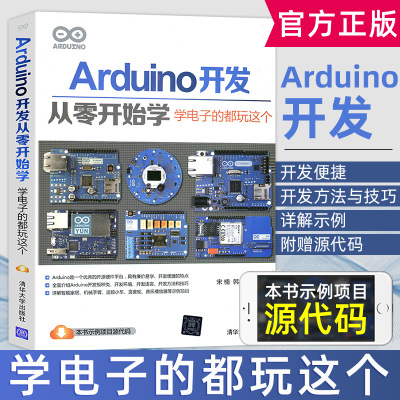 Arduino开发从零开始学 学电子的都玩这个 程序设计基础教程书籍 arduino技术内幕 arduino程序开发实战指南 从入门到精通