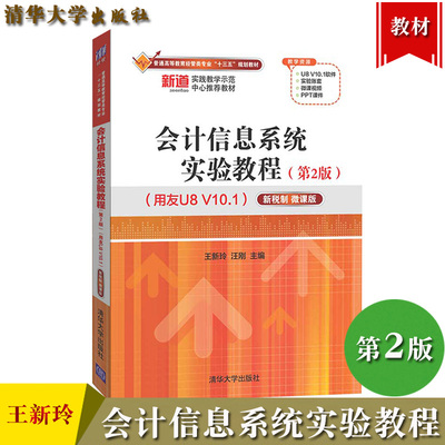 会计信息系统实验教程 第2版 用友U8 V10.1新税制微课版 王新玲 清华大学出版社 经管类专业十三五规划教材用友U8管理软件使用教程