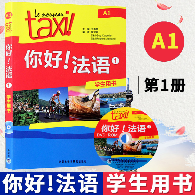 Taxi你好法语1 学生用书 教材 大学法语自学辅导教材 学习法语初级考试全攻略欧标A1级 四级核心词汇零基础入门学习教程 外研社属于什么档次？