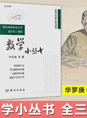 数学小丛书合订本 数学与生活  数学思维训练营  欢乐数学 数学和数学家的故事  DK数学百科 代数学教程 好玩的数学普及读物参考书