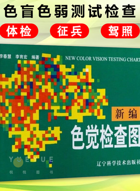 新编色觉检查图 体检色觉检查图谱 征兵驾照体检视力自检 色觉障碍色弱测试检查图谱色盲本 眼睛色盲色弱检测图色盲检测图辨色书籍