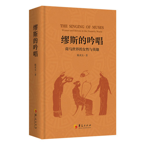 新书缪斯的吟唱荷马世界的女性与英雄陈戎女著正版华夏出版社文学理论哲学外国诗歌文学小说书籍荷马史诗女性视角励志图书籍