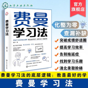正版 苗卉 教育博主 幫助中小學(xué)生和家長了解費曼學(xué)習(xí)法底層邏輯提高學(xué)習(xí)效率時間管理告別拖延癥找到學(xué)習(xí)樂趣技巧書籍 費曼學(xué)習(xí)法