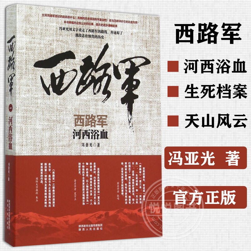 西路军·河西浴血 冯亚光 西路军由虎豹口渡河到祁连山失败的全过程 红军老战士悲壮的命运和坎坷的奋斗 陕西人民出版社正版图书籍