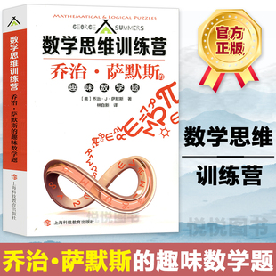 数学思维训练营 乔治 萨默斯的趣味数学题 乔治 J 萨默斯 上海科技教育出版社
