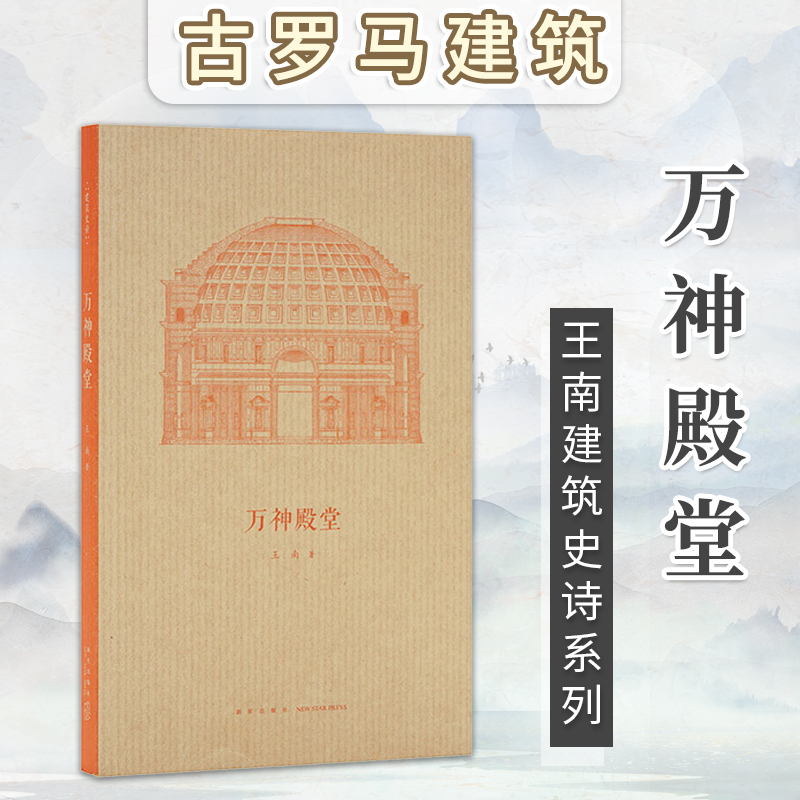 读库 万神殿堂 王南建筑史诗系列第1册 采用舞台剧的写法 展现古