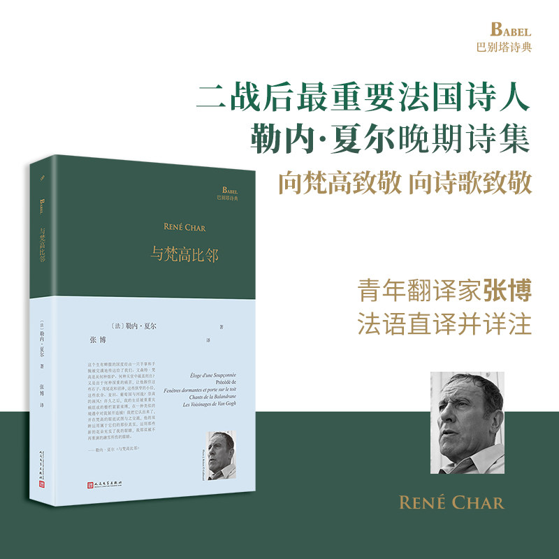 与梵高比邻（巴别塔诗典系列-精装本） 勒内·夏尔 收录巴拉德拉纳之歌 沉睡之窗与屋顶之门 遭受猜疑者的颂歌 人民文学出版社