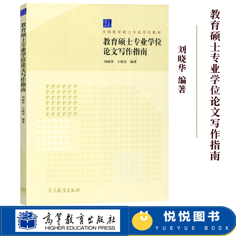 教育硕士专业学位论文写作指南 刘晓华 全国教育硕士专业学位教材 教育硕士学位论文写作指导书 教育研究方法 高等教育出版社