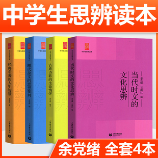 文化思辨现代杂文 人生智慧系列上海教育修订版 思想批判评古典诗歌 名著 生命情怀经典 中学生思辨读本余党绪全套4册当代时文