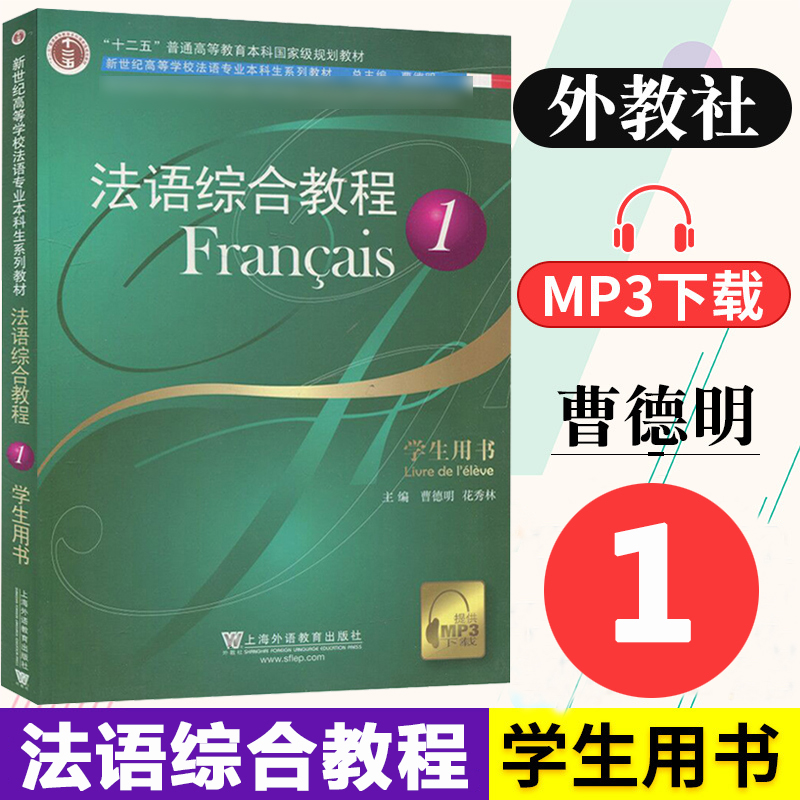 外教社法语综合教程1第一册学生用书教材范晓雷附音频综合法语教程大学法语教材法语专业教科书法语学习书籍法语入门