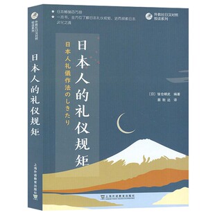 日汉对照 双语读物 日常生活规矩 日本人 各种礼仪文化了解 外教社日汉对照悦读系列 婚丧嫁娶规矩 上海外教 礼仪规矩
