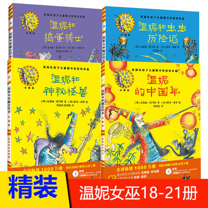 温妮女巫精装版温妮的中国年温妮和捣蛋骑士3-4-5-6岁儿童魔法图画书亲子阅读绘本早教启蒙益智幼儿园宝宝睡前趣味想象力课外读物