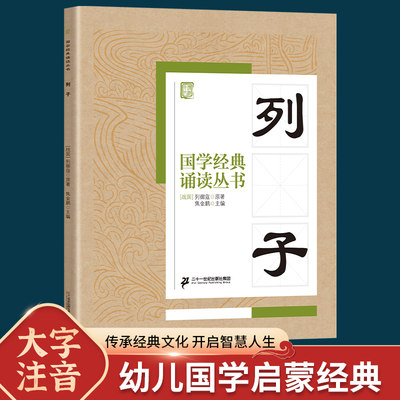 国学经典诵读丛书 列子 注音版3-6-9-10岁小学生启蒙故事书籍中国儿童文学 一二三年级课外书文学读物列御寇