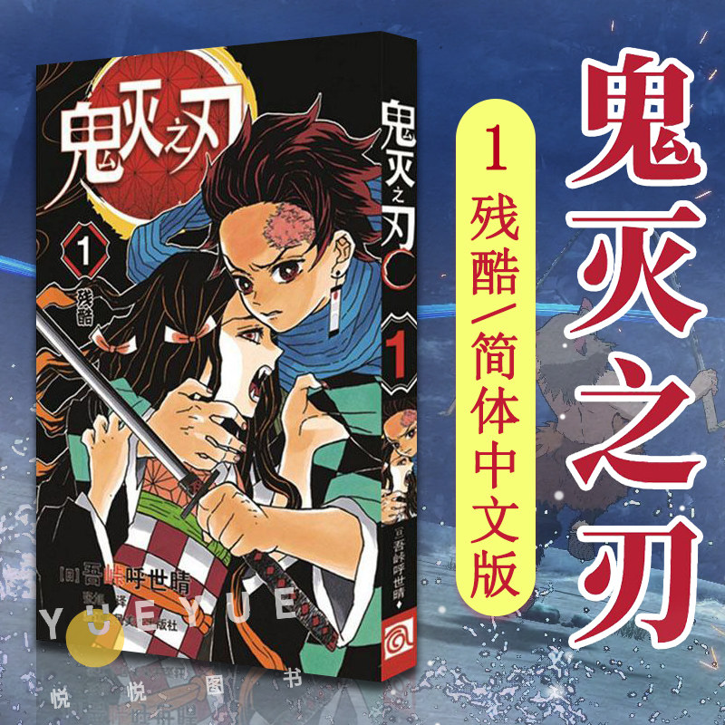 鬼灭之刃1 残酷 单行本 吾峠呼世晴绘 日本幻想人气漫画 jump连载