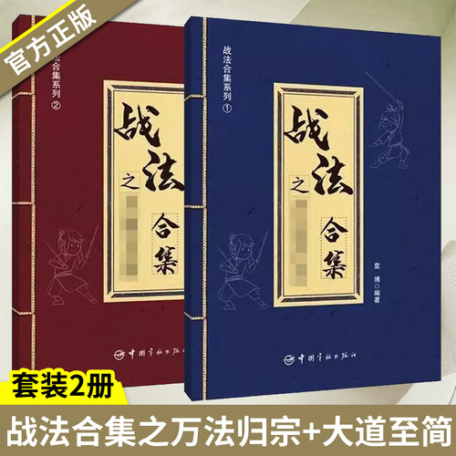 套装 战法合集之万法归宗+大道至简 袁博 著 散户投资者股票证券交易指南强弱判断市场趋势选股方法买卖时机仓位管理方法技巧大全
