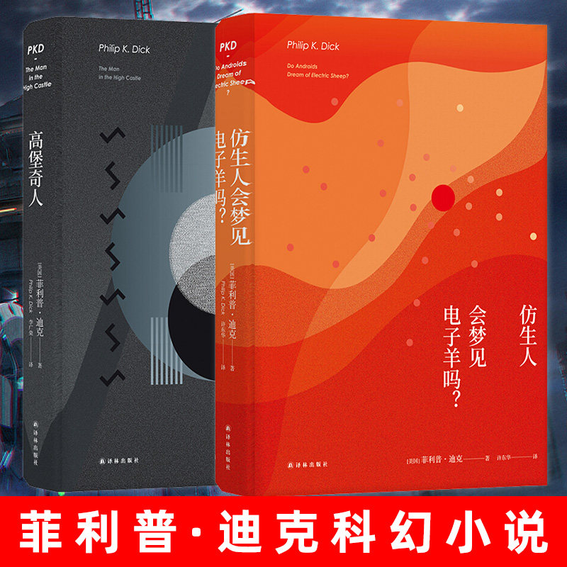 高堡奇人 仿生人会梦见电子羊吗 全二册 正版雨果奖长篇小说刘慈欣力