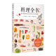 料理饮食文化操作手册生活健康美食厨房烹饪百科全书从厨房新手到大厨 料理全书新版 备指南 进阶 初江奶奶带你从零开始学习日式