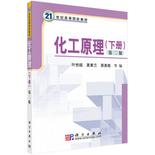 化工原理 第二版 下册 叶世 朱家骅 化工类 石油天然气工程类 食品类 生物与制药工程类和高分子材料类教材 第2版 科学出版社