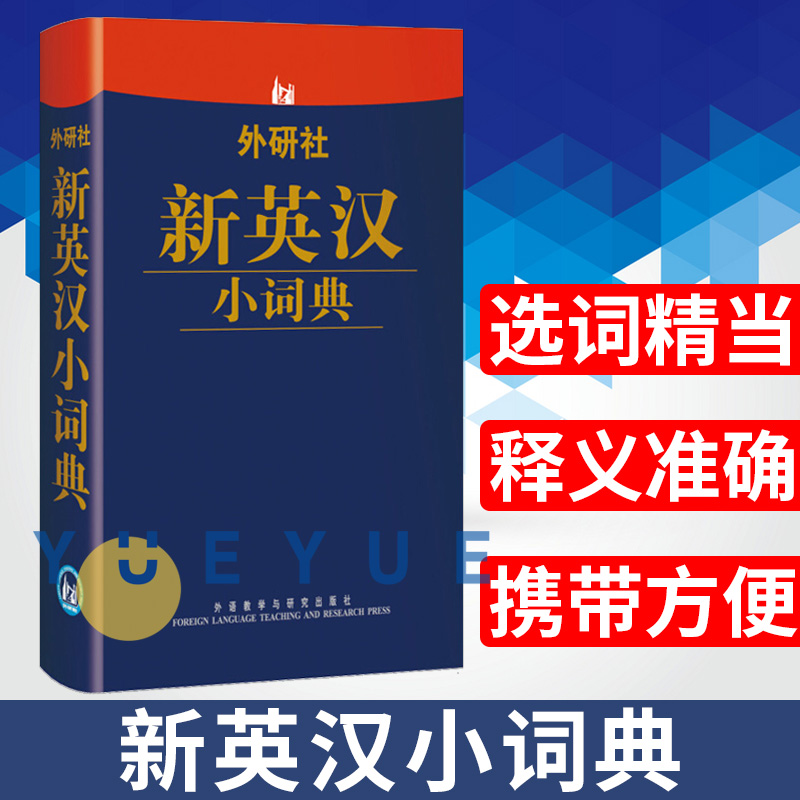 外研社新英汉小词典 口袋词典2万余条单词短语 英汉词典英语词典 英语字典英汉字典初级自学词汇 英语实用工具书 基础英语学习书籍 书籍/杂志/报纸 其它工具书 原图主图
