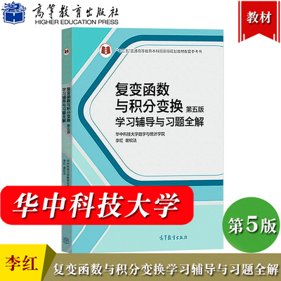 复变函数与积分变换学习辅导与习题全解 第五版第5版 华中科技大学数学与统计学院 李红/谢松法 高等教育出版社复变函数论教材习题