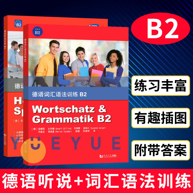 德语词汇语法训练B2+德语听说训练B2 全两册 德语语法词汇习题集 德语语法解析与训练德语词汇用书 同济大学出版社 德语听力入门