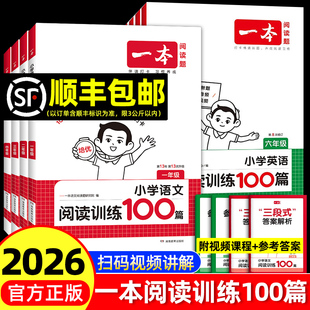 2026新版一本阅读训练100篇一百篇小学一二三年级四五六年级上下册语文英语阅读理解专项训练书人教版课外阅读真题80篇2025旗舰店