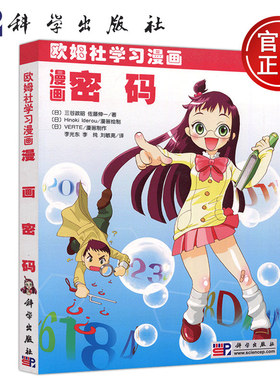 欧姆社学习漫画：漫画密码 三谷政昭 著  Hinoki Iderou VERTE绘 李光东译 世界上 简单的密码学教科书