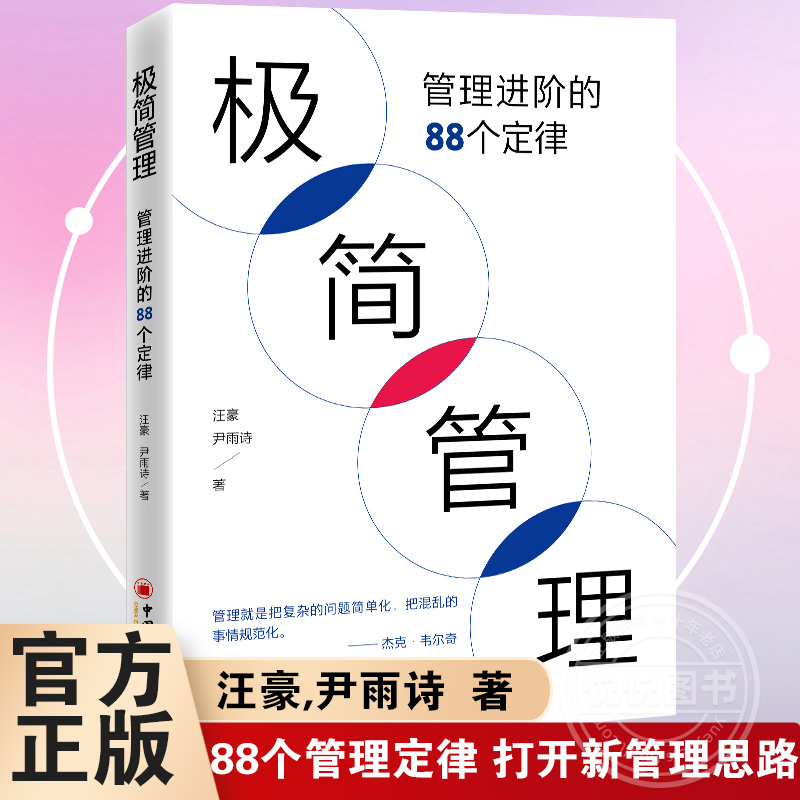 极简管理管理进阶的88个定律汪豪尹雨诗著企业经营与管理类书籍私企民营企业管理层管理者老板管理方法参考书籍公司CEO管理