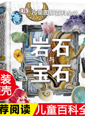 DK儿童图解百科全书 岩石与宝石 揭秘地理变迁恐龙化石 6-12-15周岁青少年儿童科普百科大全 中小学生课外读物百问百答