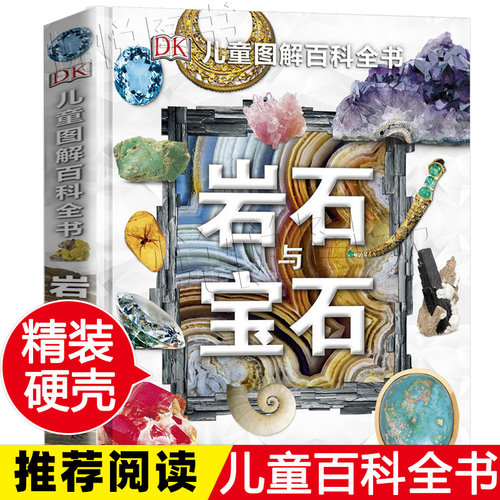 DK儿童图解百科全书岩石与宝石