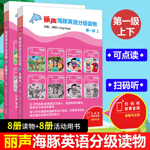 任选丽声海豚英语分级读物一级