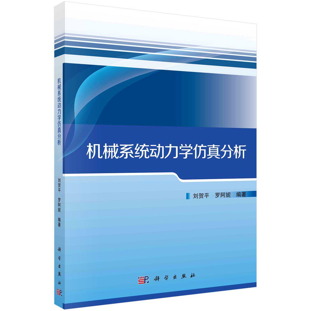 机械系统动力学仿真分析 刘贺平 罗阿妮 科学出版社 Adams软件  ANSYS Workbench和LS-DYNA软件分析机构运动的方法 曲柄摇杆机构