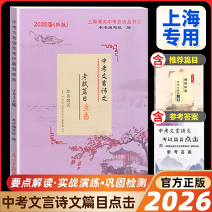 2026新版中考文言诗文考试篇目点击初三语文模拟测试卷光明日报上海市中学生八年级古诗文九年级语文点击新版中考点击文言文2025