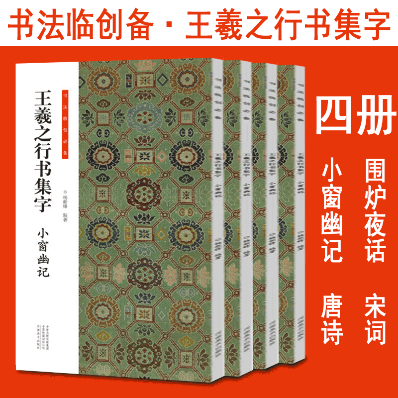 王羲之行书集字 套装4册 唐诗宋词小窗幽记围炉夜话 书法临创碑帖集字创作 行书字帖软笔临摹本 初学者毛笔书法入门教程书籍正版