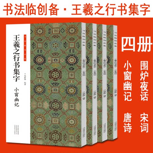 王羲之行书集字 套装4册 唐诗宋词小窗幽记围炉夜话 书法临创碑帖集字创作 行书字帖软笔临摹本 初学者毛笔书法入门教程书籍正版